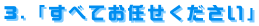 すべてお任せください