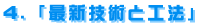 最新技術と工法