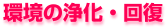 環境の浄化・回復