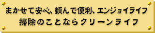 掃除のことならクリーンライフ